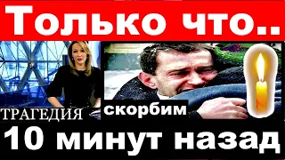 10 минут назад / только что... / трагическая новость из мира шоу бизнеса