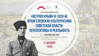 «“Остров Крым” в 1920-м. Врангелевская альтернатива советской власти: перспективы и реальность»