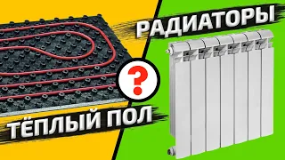 Что будет если сделать отопление в доме только тёплыми полами? Радиаторы отопления или Тёплый пол?