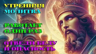 СЕГОДНЯ включи 1 раз! ОТВЕДИ БЕДУ И ОПАСНОСТЬ! Утренняя Молитва. АУДИО.