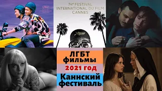 ЛГБТ фильмы Каннского фестиваля [2021 г.]