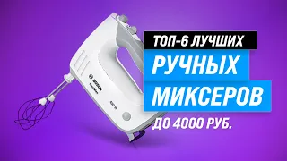 ТОП–6 🏆 Лучшие ручные миксеры для дома ✅ Рейтинг 2023 года ✅ Какой миксер самый лучший?