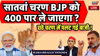 Lok Sabha Election Phase 7 Live : आखिरी रण में  किसको मिलेगी कितनी सीटें ? | BJP | Congress News