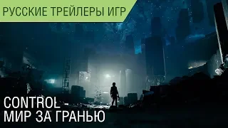 Control - Мир за гранью - Русский трейлер (озвучка)