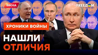 Царь - ненастоящий! Лайфхак, как отличить Путина от двойников  @skalpel_ictv