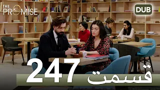 247  سوگند با دوبلۀ فارسی | قسمت