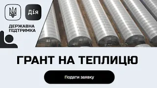 Як отримати безповоротний грант в 7000000 грн на теплиці. Вимоги та загальні нюанси.