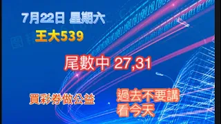 7月22日【王大539】| |💥尾數中 7尾27、1尾31💥| |今彩539牙起來，還沒跟到車！！按讚、訂閱，持續追踨！