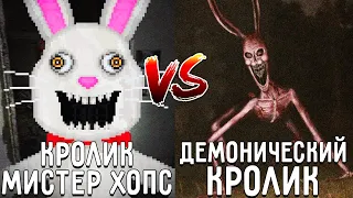 КРОЛИК УБИЙЦА МИСТЕР ХОПС ПРОТИВ ДЕМОНИЧЕСКИЙ КРОЛИК В МАЙНКРАФТ MR. HOPP'S VS DEMONIC BUNNY БИТВА