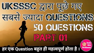 Uksssc द्वारा पूछे गए सबसे ज्यादा questions | Part 01 | Top 50 mcq's of uttarakhand gk |