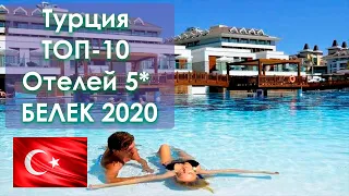 Турция ТОП-10 отелей 5* лучших в Белеке 2020