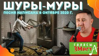 Шуры-Муры - Галасы ЗМеста (кавер). Песня написана в октябре 2020 г.