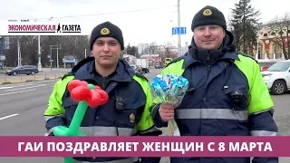 ГАИ поздравляет женщин-водителей с 8 марта