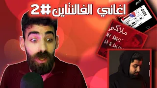 الأخرس - لحالي & مروان موسى - فاهمك & سلامة - ملاكي | ردة فعلي | Ala5ras & Marwan moussa & Salameh