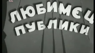 Любимец публики (советский мультфильм) 1937 г. #общественноедостояние#советскиемультфильмы