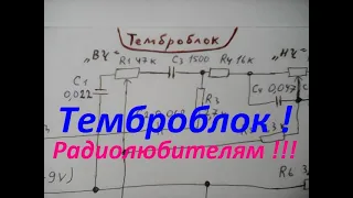 Темброблок самодельный и его схема. Рекомендую радиолюбителям для самоделок.