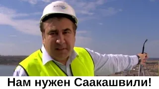 Нам нужен свой Саакашвили!