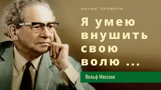 Проницательные цитаты Вольфа Мессинга, которые на многое открывают глаза.