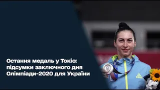 Остання медаль у Токіо: підсумки заключного дня Олімпіади-2020 для України