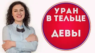 🔴 Уран в Тельце для Девы  ♍ Что изменится за 7 лет.