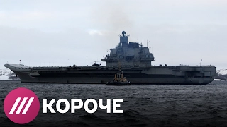 Во сколько обошелся России поход «Адмирала Кузнецова»