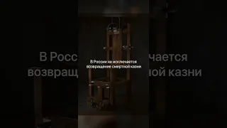 Возвращение сметной казни