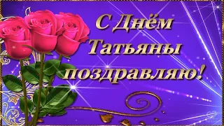 🌺С ДНЁМ ТАТЬЯНЫ ПОЗДРАВЛЯЮ!🌺СЧАСТЬЯ РАДОСТИ ЖЕЛАЮ!🌺 Красивое поздравление всем с днём Татьяны🌺🌺🌺🌺🌺🌺