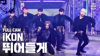 [안방1열 직캠4K] 아이콘 '뛰어들게' 풀캠 (iKON 'Dive' Full Cam)│@SBS Inkigayo_2020.02.09