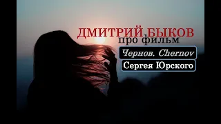 Дмитрий Быков про фильм "Чернов. Chernov" (1990) Сергея Юрского