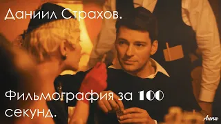 Даниил Страхов. Фильмография за 100 секунд.