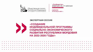 «Создание программы социально-экономического развития Республики Мордовия на 2022-2026 годы»