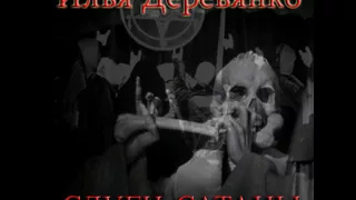 Илья Деревянко - "Слуги сатаны 1" (аудиокнига)