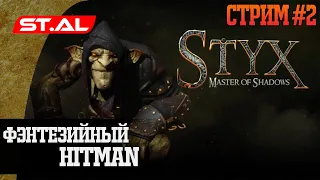 Фэнтезийный Хитман =) | Стрим #2 Стрим Styx: Master of Shadows