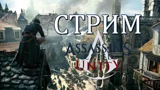 Assassin`s Creed: Unity СТРИМ