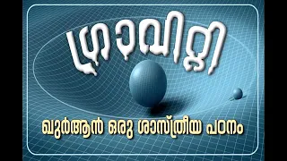 ഗ്രാവിറ്റി [ Gravity] ഖുർആൻ ഒരു ശാസ്ത്രീയ പഠനം Gravity in the light of the Quran_ Malayalam