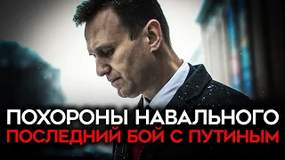 Последний бой с Путиным. Похороны Алексея Навального