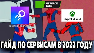 КАКОЙ СЕРВИС ЛУЧШИЙ В 2022 ГОДУ ? (GEFORCE NOW, BOOSTEROID, XCLOUD)