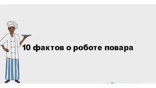 10 фактов о роботе повара