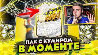 ДОЖДАЛИСЬ!!! Я ОТКРЫЛ НОВЫЙ ПАК с КУМИРОМ В МОМЕНТЕ - FIFA 22