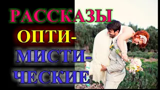 ОПТИМИСТИЧЕСКИЕ  РАССКАЗЫ❤️СВАДЕБНОЕ НАСИЛИЕ❤️ИСТОРИЯ О СИЛЕ ЖЕНСКОГО ДУХА❤️И ДРУГИЕ❤️ TEFI РАССКАЗЫ