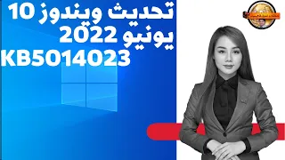 ويندوز 10 تحديث يونيو2022 رقم KB5014023 يحتوي على بعض الاصلاحات والتحسينات فى أداء الويندوز