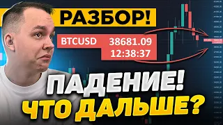 ПАНИКА! БИТКОИН ПАДАЕТ! СТОИТ БОЯТЬСЯ ИЛИ СКОРО ВЗЛЁТ? КРИПТОРЫНКИ -$100МЛРД | Криптовалюта Bitcoin