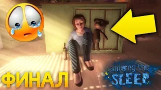 ФИНАЛ с Пьяной Мамой и Мишкой Тедди! Концовка! - Among the Sleep