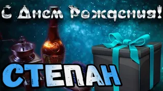 С Днем Рождения,Степан!Красивая песня для тебя!С Днюхой!