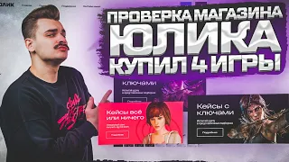 ПРОВЕРКА МАГАЗИНА ЮЛИКА ( julikstore.ru ) КУПИЛ 4 КЛЮЧА , МАГАЗИН КИДАЕТ!?