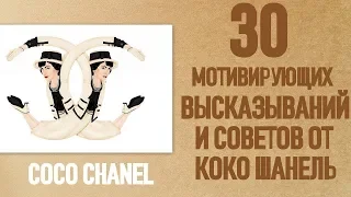 30 мотивирующих советов от КОКО ШАНЕЛЬ