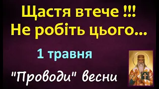 1 травня. Свято / ПРОВОДИ ВЕСНИ / Заборони дня / НАРОДНІ ПРИКМЕТИ і ТРАДИЦІЇ UA / День ангела, сон