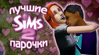 самые ЛУЧШИЕ пары в The sims 2