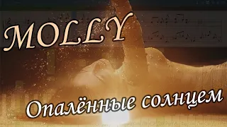 MOLLY - Опалённые солнцем (на пианино Synthesia cover) Ноты и MIDI
