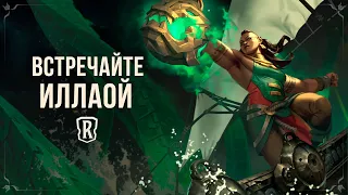 Встречайте Иллаой | Новый чемпион – Legends of Runeterra